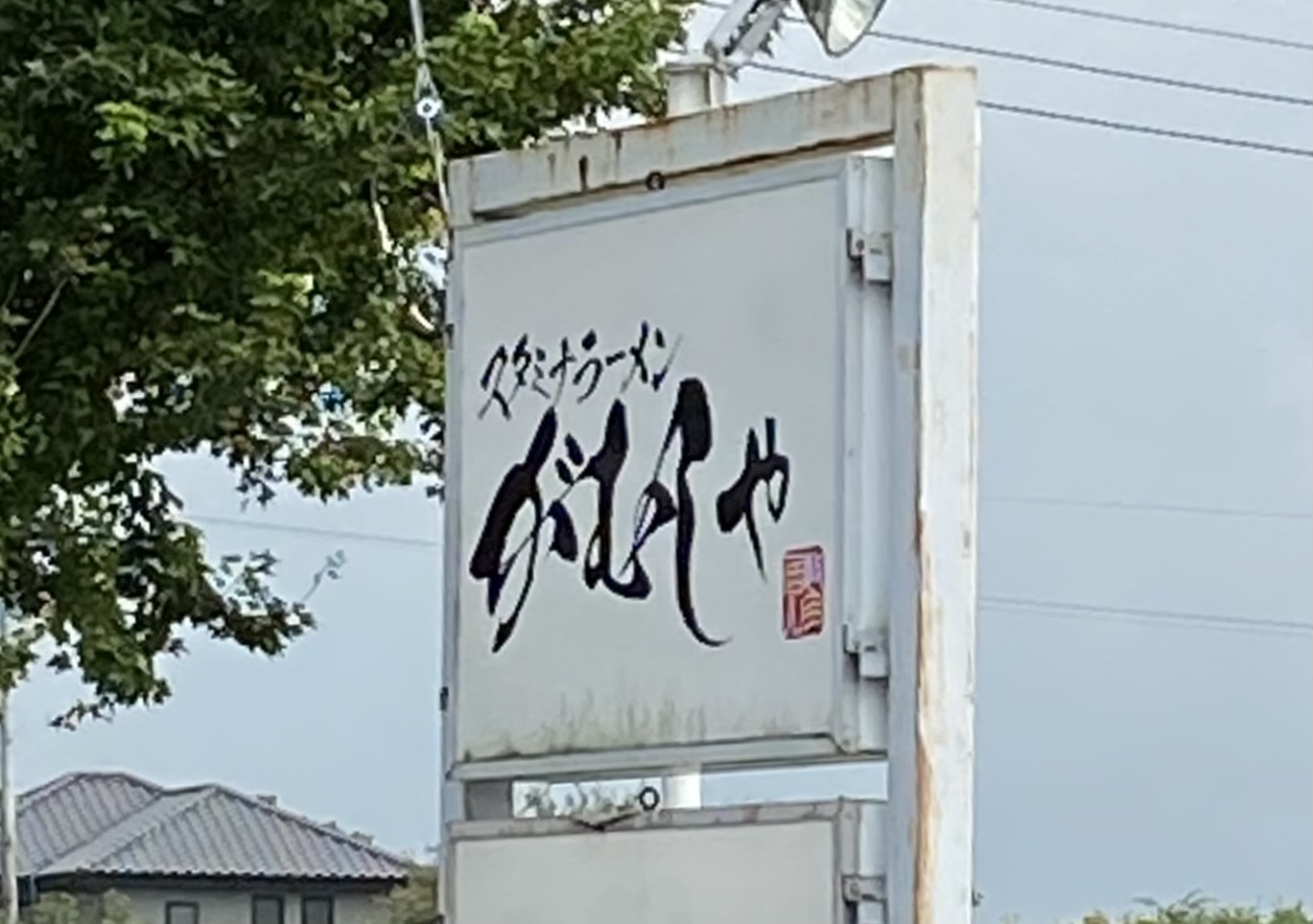 あずきジーのゆく年くる年 株式会社ヒラマ写真製版