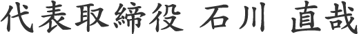 代表取締役　石川 直哉